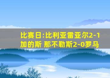 比赛日:比利亚雷亚尔2-1加的斯 那不勒斯2-0罗马